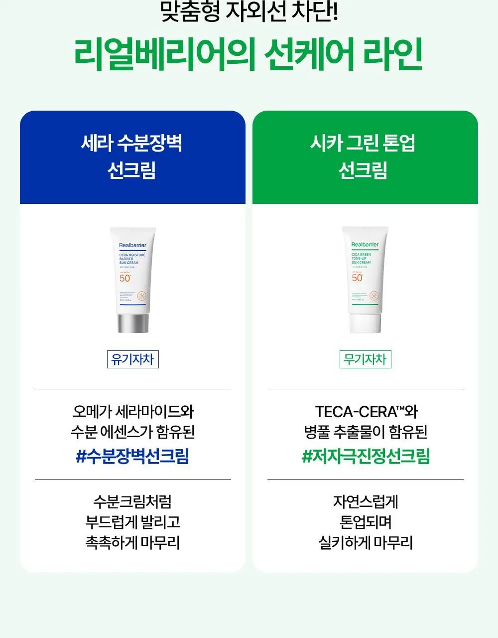 [흔적개선] 리얼베리어 시카 그린 톤업 선크림 50ml 상세페이지 33